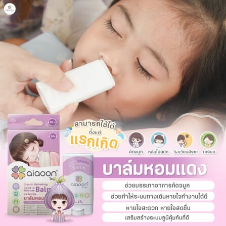 บาล์มหอมแดง ออร์แกนิค aiaoon รีเฟรชชิ่ง เจนเทิล มอยเจอร์ บาล์ม 15 g._1